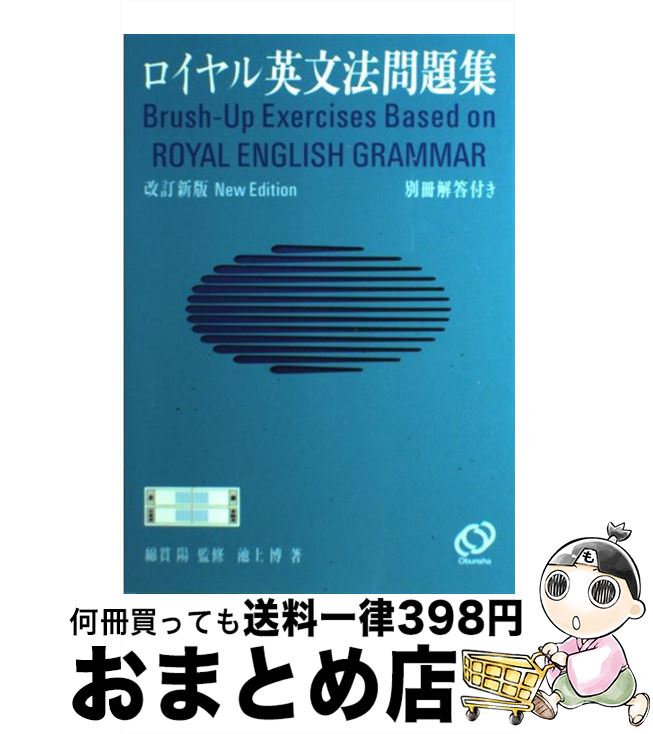 【中古】 ロイヤル英文法問題集 改訂新版 / 池上 博 / 旺文社 [単行本]【宅配便出荷】