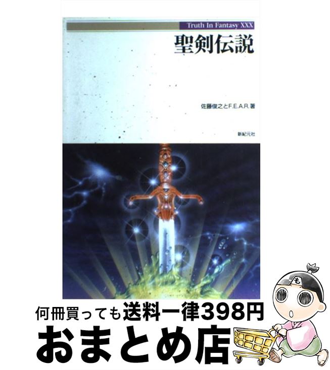 【中古】 聖剣伝説 / 佐藤 俊之, F.E.A.R / 新紀元社 [単行本]【宅配便出荷】