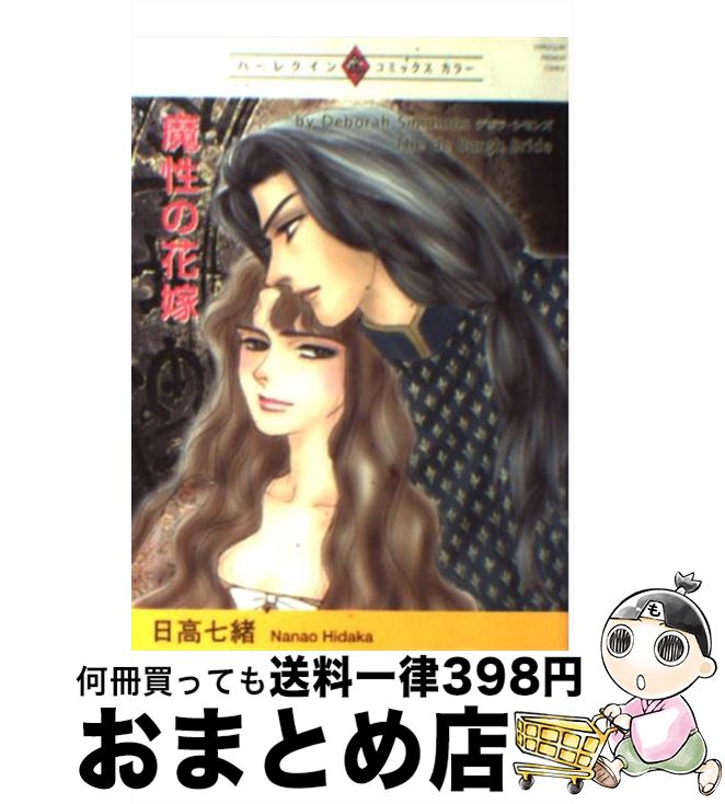 【中古】 魔性の花嫁 / デボラ・シモンズ 日高 七緒 / 宙出版 [コミック]【宅配便出荷】