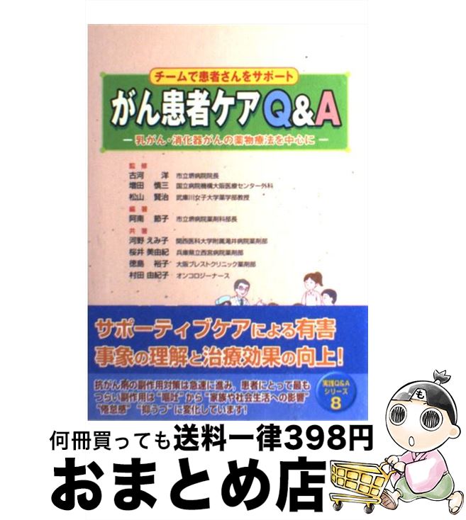 【中古】 チームで患者さんをサポートがん患者ケアQ＆A 乳がん・消化器がんの薬物療法を中心に / 阿南 節子, 河野 えみ子 / じほう [単行本]【宅配便出荷】