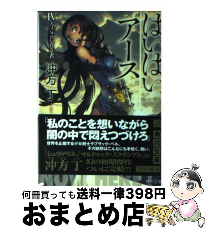 【中古】 ばいばい、アース 4 / 冲方 丁, キム・ヒョンテ / 角川書店 [文庫]【宅配便出荷】