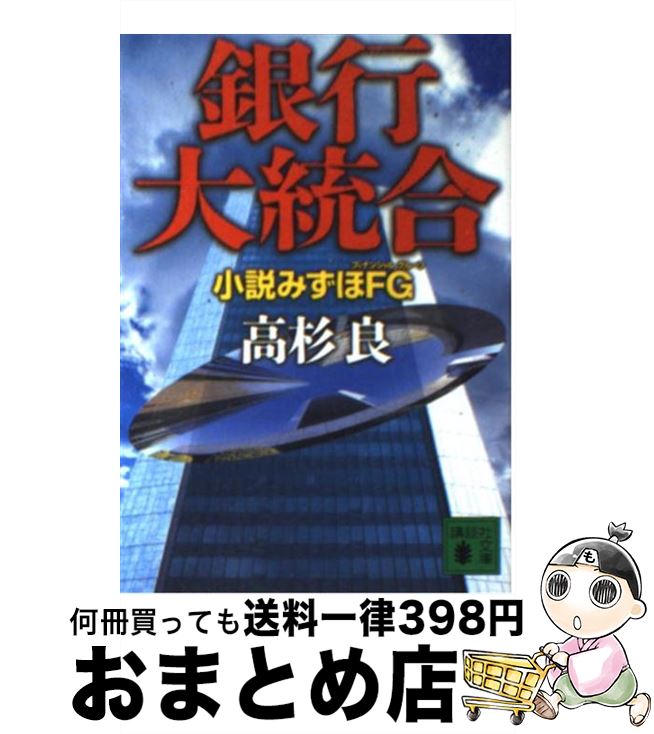 【中古】 銀行大統合 小説みずほFG / 高杉 良 / 講談社 文庫 【宅配便出荷】