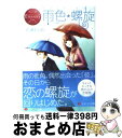 【中古】 雨色・螺旋 Kobato　＆　Kake