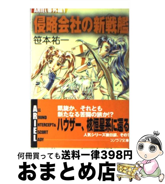 【中古】 侵略会社の新戦艦 / 笹本 祐一, 鈴木 雅久 / 朝日ソノラマ [文庫]【宅配便出荷】