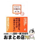 【中古】 あたりまえだけどなかなかできない42歳からのルール / 田中 和彦 / 明日香出版社 [単行本（ソフトカバー）]【宅配便出荷】