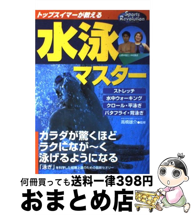 【中古】 トップスイマーが教える水泳マスター カラダが驚くほどラクになが～く泳げるようになる / 永岡書店 / 永岡書店 [単行本]【宅配便出荷】