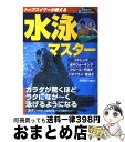 【中古】 トップスイマーが教える水泳マスター カラダが驚くほどラクになが～く泳げるようになる / 高橋雄介 / 永岡書店 [単行本]【宅配便出荷】