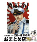 【中古】 戦海の剣 1 / 天沼 俊 / 集英社 [コミック]【宅配便出荷】