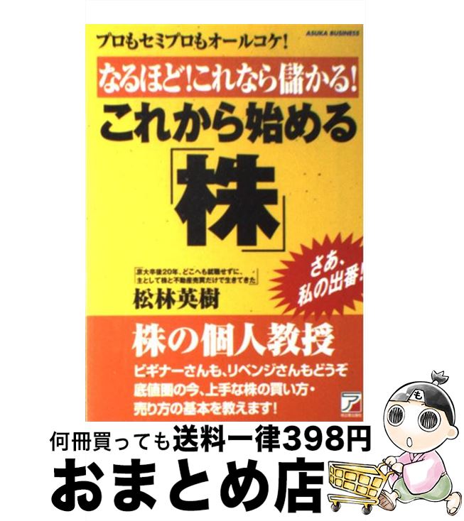 【中古】 なるほど！これなら儲かる！これから始める「株」 プロもセミプロもオールコケ！ / 松林 英樹 / 明日香出版社 [単行本（ソフトカバー）]【宅配便出荷】