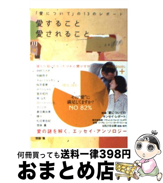 【中古】 愛すること愛されること 「愛について」の13のレポート / 中村 うさぎ / ソニ-・ミュ-ジックソリュ-ションズ [文庫]【宅配便出荷】