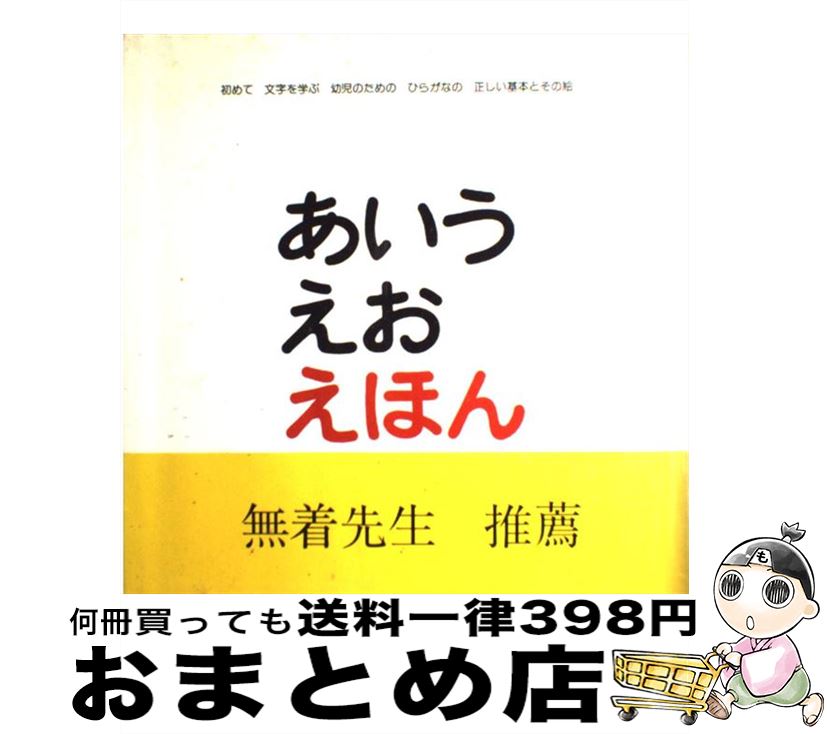 【中古】 あいうえおえほん 初めて文字を学ぶ幼児のためのひらがなの正しい基本と / とだ こうしろう / 戸田デザイン研究室 [単行本]【宅配便出荷】