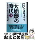  「大崩壊」の時代 人間の本質と社会秩序の再構築 下 / フランシス フクヤマ, Francis Fukuyama, 鈴木 主税 / 早川書房 