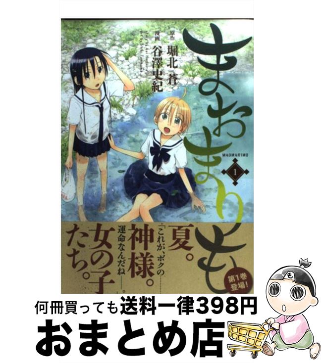 【中古】 まおまりも 1 / 谷澤 史紀 / 白泉社 [コミック]【宅配便出荷】