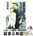 著者：吉田 珠姫, のやま 雪出版社：白泉社サイズ：文庫ISBN-10：4592872525ISBN-13：9784592872528■こちらの商品もオススメです ● 石黒和臣氏の、ささやかな愉しみ / 吉田 珠姫, のやま 雪 / 白泉社 [文庫] ● 砂漠の王と偽りの未亡人 / 海王社 [文庫] ● 石黒和臣氏の心づくしの贈り物 / 吉田 珠姫, のやま 雪 / 白泉社 [文庫] ● 石黒和臣氏の禁欲的な日々 / 吉田 珠姫, のやま 雪 / 白泉社 [文庫] ● 石黒和臣氏の愛情あふれる調教 / 吉田 珠姫, のやま 雪 / 白泉社 [文庫] ● シンデレラの夢 / 妃川 螢, 麻生 海 / 幻冬舎コミックス [新書] ● 石黒和臣氏の穏やかな休日 / 吉田 珠姫, のやま 雪 / 白泉社 [文庫] ● 石黒和臣氏の秘かな復讐 / 吉田 珠姫, のやま 雪 / 白泉社 [文庫] ● 石黒和臣氏のけなげな奉仕 / 吉田 珠姫, のやま 雪 / 白泉社 [文庫] ● セーフティ・ゲーム / 砂原 糖子, 金 ひかる / 新書館 [文庫] ● どこまでも。なにがあっても。 / 吉田 珠姫, のやま 雪 / 海王社 [文庫] ● 子供は止まらない 毎日晴天！2 / 菅野 彰, 二宮 悦巳 / 徳間書店 [文庫] ● となりの王子様 / 桜木 知沙子, 夢花 李 / 徳間書店 [文庫] ● 石黒和臣氏の説く、正しい『日本犬』のあり方 / 吉田 珠姫, のやま 雪 / 白泉社 [文庫] ● プラトニック・ダンス 6 / 川原 つばさ, 沖 麻実也 / 徳間書店 [文庫] ■通常24時間以内に出荷可能です。※繁忙期やセール等、ご注文数が多い日につきましては　発送まで72時間かかる場合があります。あらかじめご了承ください。■宅配便(送料398円)にて出荷致します。合計3980円以上は送料無料。■ただいま、オリジナルカレンダーをプレゼントしております。■送料無料の「もったいない本舗本店」もご利用ください。メール便送料無料です。■お急ぎの方は「もったいない本舗　お急ぎ便店」をご利用ください。最短翌日配送、手数料298円から■中古品ではございますが、良好なコンディションです。決済はクレジットカード等、各種決済方法がご利用可能です。■万が一品質に不備が有った場合は、返金対応。■クリーニング済み。■商品画像に「帯」が付いているものがありますが、中古品のため、実際の商品には付いていない場合がございます。■商品状態の表記につきまして・非常に良い：　　使用されてはいますが、　　非常にきれいな状態です。　　書き込みや線引きはありません。・良い：　　比較的綺麗な状態の商品です。　　ページやカバーに欠品はありません。　　文章を読むのに支障はありません。・可：　　文章が問題なく読める状態の商品です。　　マーカーやペンで書込があることがあります。　　商品の痛みがある場合があります。