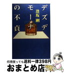 【中古】 デズデモーナの不貞 / 逢坂 剛 / 文藝春秋 [単行本]【宅配便出荷】