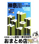 【中古】 神奈川区分・都市図 文庫判 2版 / 昭文社 / 昭文社 [ペーパーバック]【宅配便出荷】