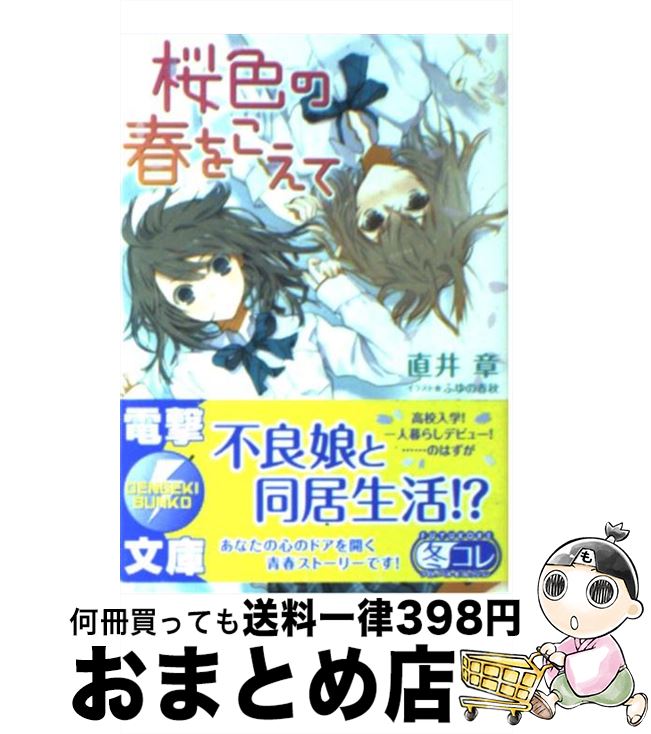 【中古】 桜色の春をこえて / 直井 章, ふゆの 春秋 / アスキー・メディアワークス [文庫]【宅配便出荷】