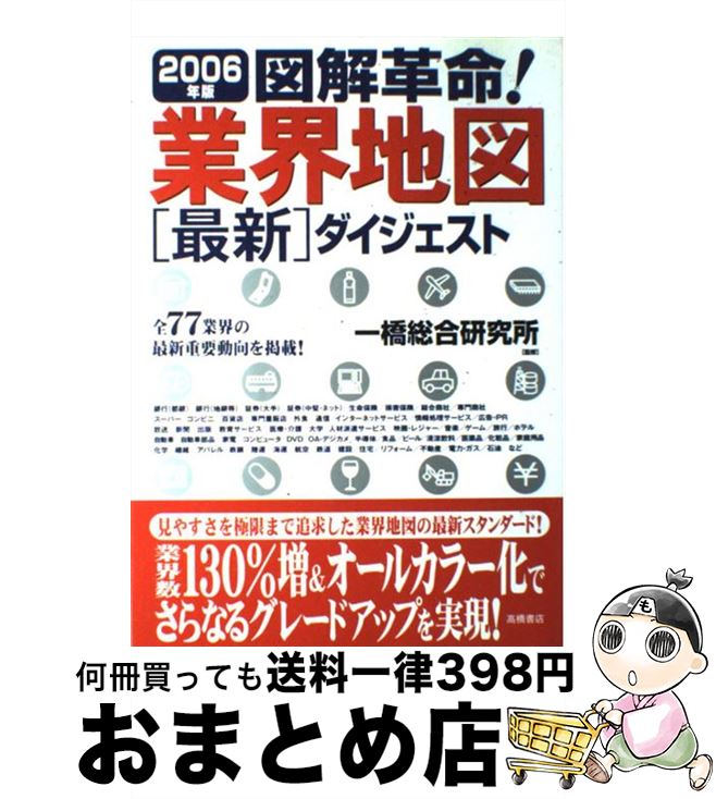 【中古】 図解革命！業界地図最新ダイジェスト 2006年版 / 高橋書店 / 高橋書店 [単行本]【宅配便出荷】