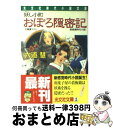 楽天もったいない本舗　おまとめ店【中古】 おぼろ隠密記 妖し小町　新感覚時代小説 / 六道 慧 / 光文社 [文庫]【宅配便出荷】