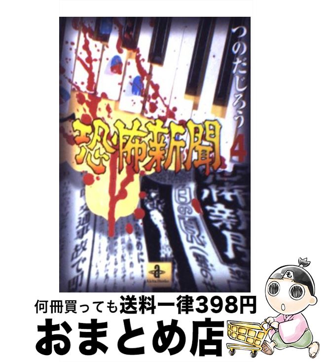 【中古】 恐怖新聞 4 / つのだ じろう / 秋田書店 [文庫]【宅配便出荷】