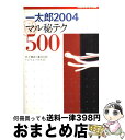 【中古】 一太郎2004マル秘テク500 / 井上 健語 / ジャストシステム [単行本]【宅配便出荷】