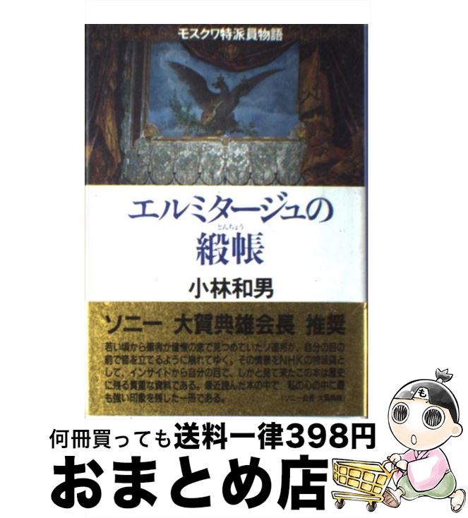 【中古】 エルミタージュの緞帳 モスクワ特派員物語 / 小林 和男 / NHK出版 [単行本]【宅配便出荷】