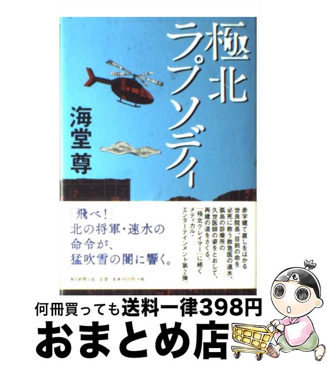 【中古】 極北ラプソディ / 海堂 尊 / 朝日新聞出版 [単行本]【宅配便出荷】