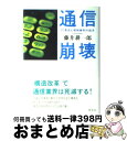 【中古】 通信崩壊 IT革命と規制緩和の結末 / 藤井 耕一