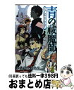 【中古】 青の祓魔師 ウィークエンド ヒーロー / 矢島 綾, 加藤 和恵 / 集英社 新書 【宅配便出荷】