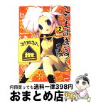 【中古】 こどもすまいる！ 2 / 娘太丸 / 芳文社 [コミック]【宅配便出荷】