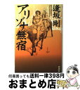 【中古】 アリゾナ無宿 / 逢坂 剛 / 新潮社 単行本 【宅配便出荷】