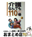 【中古】 介護なんでも110番 介護保険から家庭リハビリ、介護用品、介護施設まで / 主婦の友社 / 主婦の友社 [単行本]【宅配便出荷】