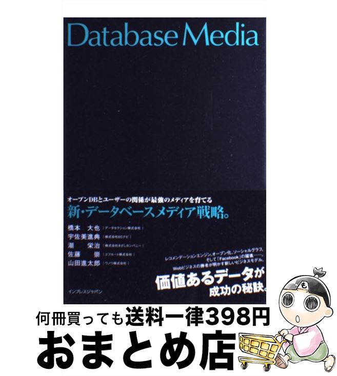 【中古】 新・データベースメディア戦略。 オープンDBとユーザーの関係が最強のメディアを育て / 橋本 大也, 宇佐美 進典, 潮 栄治, 佐藤 崇, / [単行本（ソフトカバー）]【宅配便出荷】