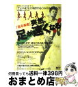 著者：マイナビ出版(MCプレス)出版社：マイナビ出版(MCプレス)サイズ：ムックISBN-10：4901972219ISBN-13：9784901972215■こちらの商品もオススメです ● 突然、足が速くなる！ 新「走る革命」 vol．2 / マイナビ出版(MCプレス) / マイナビ出版(MCプレス) [ムック] ● ナンバ走り 古武術の動きを実践する / 矢野 龍彦, 金田 伸夫, 織田 淳太郎 / 光文社 [新書] ● 突然、足が速くなる！ / MCP身体操作研究班 / MCプレス [単行本] ● ナンバの身体論 身体が喜ぶ動きを探求する / 矢野 龍彦, 金田 伸夫, 長谷川 智, 古谷 一郎 / 光文社 [新書] ● 勝ちにいくスポーツ生理学 運動生理学の基礎からトレーニングの落とし穴までを解 / 根本 勇 / 山海堂 [単行本] ● 突然、足が速くなる！ 新「走る革命」 vol．3 / マイナビ出版(MCプレス) / マイナビ出版(MCプレス) [ムック] ● 絶対、足が速くなる！ 最新版「走りの教科書」3 2010ー2011 / 日刊スポーツ出版社 / 日刊スポーツ出版社 [単行本] ● 「ナンバ走り」を体得するためのトレーニング / マイナビ出版(MCプレス) / マイナビ出版(MCプレス) [単行本] ● 突然、足が速くなる！ 新「走る革命」 vol．4（マラソン＆長距離編 / マイナビ出版(MCプレス) / マイナビ出版(MCプレス) [ムック] ■通常24時間以内に出荷可能です。※繁忙期やセール等、ご注文数が多い日につきましては　発送まで72時間かかる場合があります。あらかじめご了承ください。■宅配便(送料398円)にて出荷致します。合計3980円以上は送料無料。■ただいま、オリジナルカレンダーをプレゼントしております。■送料無料の「もったいない本舗本店」もご利用ください。メール便送料無料です。■お急ぎの方は「もったいない本舗　お急ぎ便店」をご利用ください。最短翌日配送、手数料298円から■中古品ではございますが、良好なコンディションです。決済はクレジットカード等、各種決済方法がご利用可能です。■万が一品質に不備が有った場合は、返金対応。■クリーニング済み。■商品画像に「帯」が付いているものがありますが、中古品のため、実際の商品には付いていない場合がございます。■商品状態の表記につきまして・非常に良い：　　使用されてはいますが、　　非常にきれいな状態です。　　書き込みや線引きはありません。・良い：　　比較的綺麗な状態の商品です。　　ページやカバーに欠品はありません。　　文章を読むのに支障はありません。・可：　　文章が問題なく読める状態の商品です。　　マーカーやペンで書込があることがあります。　　商品の痛みがある場合があります。