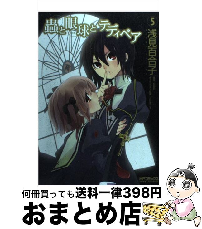 【中古】 蟲と眼球とテディベア 5 / 浅見 百合子, 三月まうす / KADOKAWA(メディアファクトリー) [コミック]【宅配便出荷】