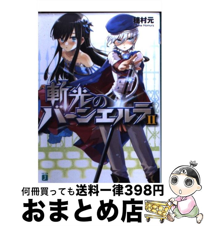 【中古】 斬光のバーンエルラ 2 / 穂村元, 千葉サドル / メディアファクトリー [文庫]【宅配便出荷】