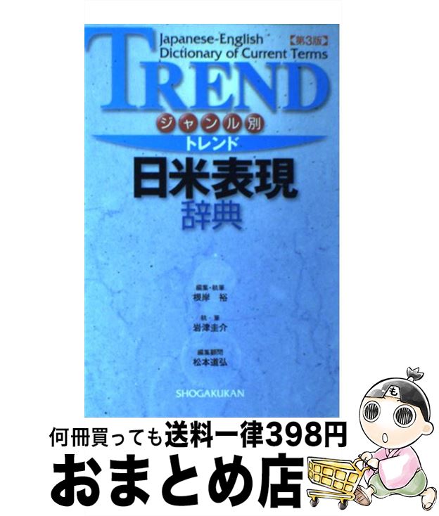 楽天もったいない本舗　おまとめ店【中古】 トレンド日米表現辞典 ジャンル別 第3版 / 根岸 裕, 新星出版社編集部 / 小学館 [単行本]【宅配便出荷】