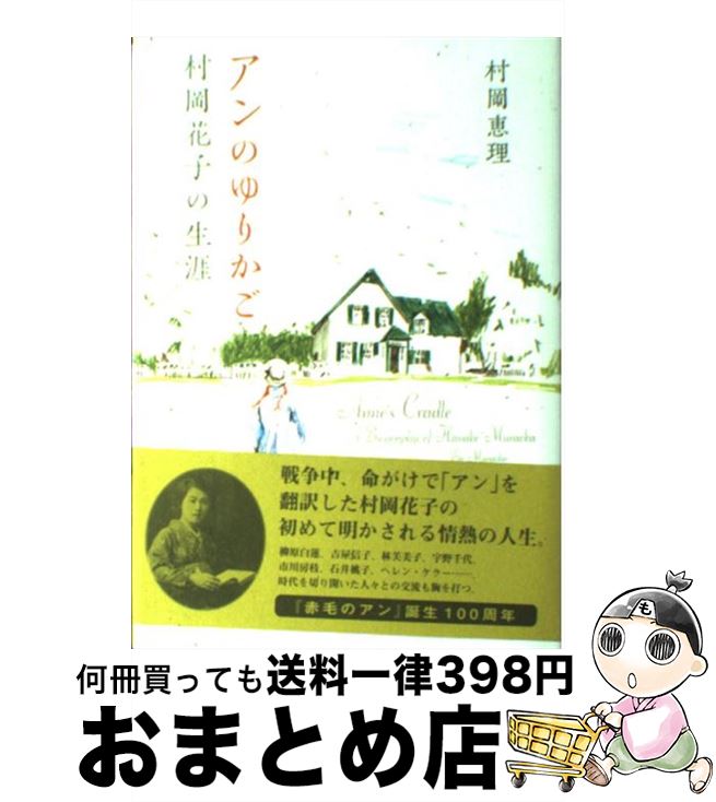 【中古】 アンのゆりかご 村岡花子の生涯 / 村岡 恵理 / マガジンハウス [単行本（ソフトカバー）]【宅配便出荷】