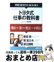 【中古】 トヨタ式仕事の教科書 奥田会長 張副会長 渡辺社長が直伝！ / プレジデント編集部 / プレジデント社 単行本 【宅配便出荷】