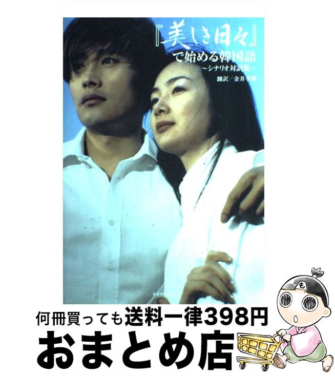 【中古】 『美しき日々』で始める韓国語 シナリオ対訳集 / 金井 孝利 / キネマ旬報 [単行本]【宅配便出..