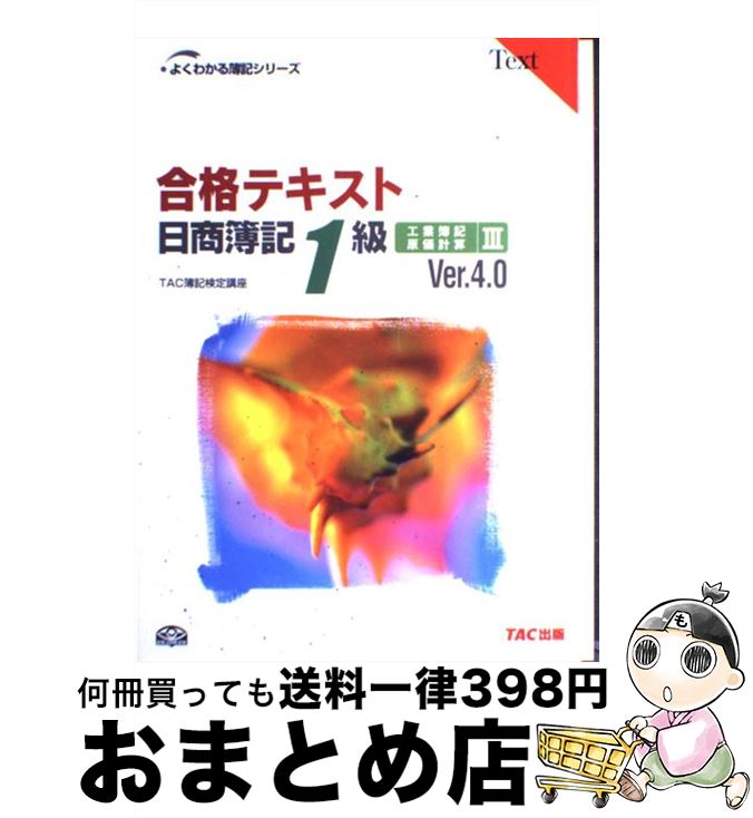 著者：TAC簿記検定講座出版社：TAC出版サイズ：単行本ISBN-10：4813235050ISBN-13：9784813235057■こちらの商品もオススメです ● 合格テキスト日商簿記1級 工業簿記・原価計算　2 Ver．4．0 / TAC簿記検定講座 / TAC出版 [単行本] ● 合格テキスト日商簿記1級 商業簿記・会計学　3 Ver．10．0 / TAC簿記検定講座 / TAC出版 [大型本] ● 合格テキスト日商簿記1級 商業簿記・会計学　1 Ver．10．0 / TAC簿記検定講座 / TAC出版 [大型本] ● 舟を編む / 三浦しをん / 光文社 [文庫] ● 恩讐の鎮魂曲 / 講談社 [文庫] ● 合格テキスト日商簿記1級 工業簿記・原価計算　1 Ver．4．0 / TAC簿記検定講座 / TAC出版 [単行本] ● とおるテキスト日商簿記1級商業簿記・会計学 3（連結・企業結合・その他論点 改訂3版 / 桑原 知之 / ネットスクール [単行本] ● とおるテキスト日商簿記1級商業簿記・会計学 1（損益計算書編） 改訂3版 / 桑原 知之 / ネットスクール [単行本] ● とおるテキスト日商簿記1級商業簿記・会計学 2（貸借対照表編） 改訂3版 / 桑原 知之 / ネットスクール [単行本] ■通常24時間以内に出荷可能です。※繁忙期やセール等、ご注文数が多い日につきましては　発送まで72時間かかる場合があります。あらかじめご了承ください。■宅配便(送料398円)にて出荷致します。合計3980円以上は送料無料。■ただいま、オリジナルカレンダーをプレゼントしております。■送料無料の「もったいない本舗本店」もご利用ください。メール便送料無料です。■お急ぎの方は「もったいない本舗　お急ぎ便店」をご利用ください。最短翌日配送、手数料298円から■中古品ではございますが、良好なコンディションです。決済はクレジットカード等、各種決済方法がご利用可能です。■万が一品質に不備が有った場合は、返金対応。■クリーニング済み。■商品画像に「帯」が付いているものがありますが、中古品のため、実際の商品には付いていない場合がございます。■商品状態の表記につきまして・非常に良い：　　使用されてはいますが、　　非常にきれいな状態です。　　書き込みや線引きはありません。・良い：　　比較的綺麗な状態の商品です。　　ページやカバーに欠品はありません。　　文章を読むのに支障はありません。・可：　　文章が問題なく読める状態の商品です。　　マーカーやペンで書込があることがあります。　　商品の痛みがある場合があります。