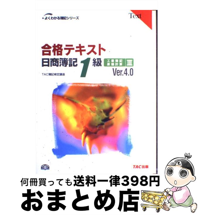 【中古】 合格テキスト日商簿記1級 工業簿記・原価計算　3 Ver．4．0 / TAC簿記検定講座 / TAC出版 [単行本]【宅配便出荷】