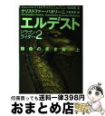  エルデスト 宿命の赤き翼 上 / クリストファー・パオリーニ, 大島 双恵 / ソニーマガジンズ 