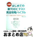 【中古】 はじめての新TOEICテスト完全攻略バイブル 必携！　全パート詳説で600～850点が狙える！ / 長本 吉斉 / PHP研究所 [単行本（ソフトカバー）]【宅配便出荷】