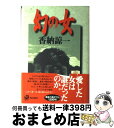 【中古】 幻の女 / 香納 諒一 / KADOKAWA [単行本]【宅配便出荷】