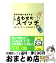 【中古】 運命の流れを変える！しあわせの「スイッチ」 / ひすい こたろう, ひたか みひろ / 三笠書房 [文庫]【宅配便出荷】