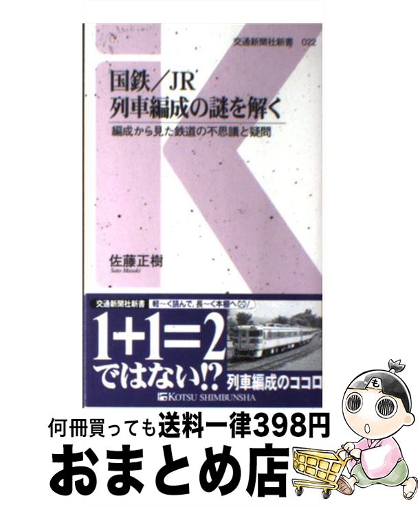 【中古】 国鉄／JR列車編成の謎を解く 編成から見た鉄道の不思議と疑問 / 佐藤 正樹 / 交通新聞社 [新書]【宅配便出荷】