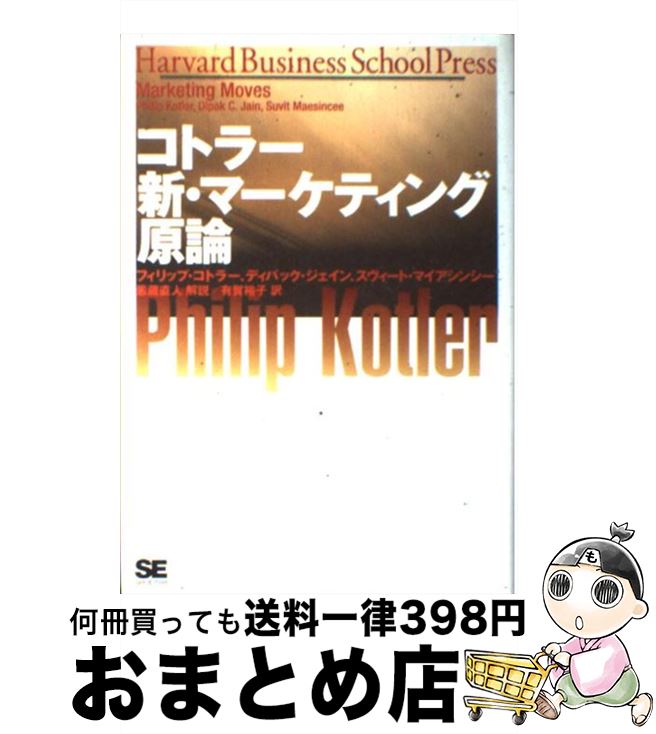 【中古】 コトラー新・マーケティング原論 / フィリップ コトラー, 有賀 裕子 / 翔泳社 [単行本]【宅配便出荷】