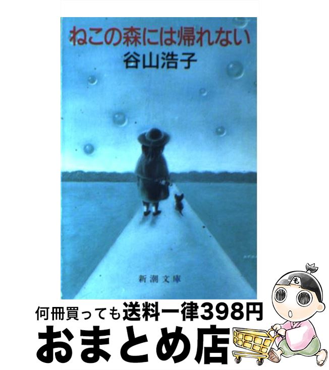 【中古】 ねこの森には帰れない / 谷山 浩子 / 新潮社 [文庫]【宅配便出荷】