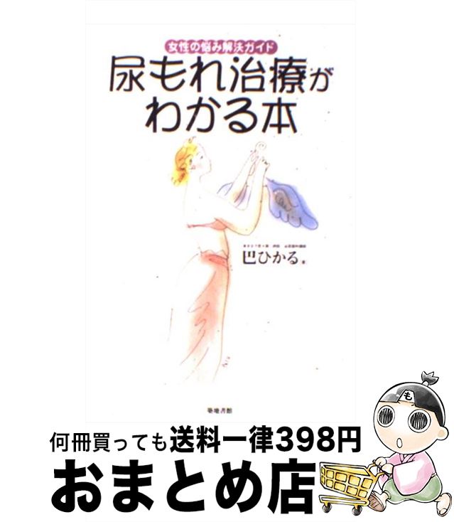 【中古】 尿もれ治療がわかる本 女性の悩み解決ガイド / 巴 ひかる / 築地書館 [単行本]【宅配便出荷】